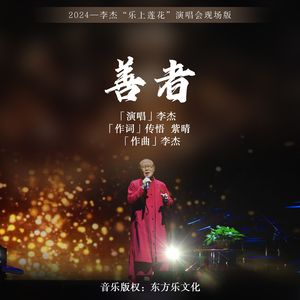 善者(live)