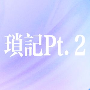 琐记Pt.2(ProdEVOMUSIC)