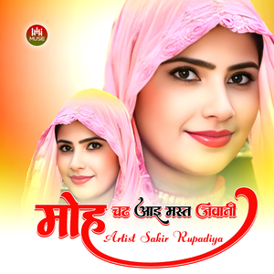 मोह चढ़ आइ मस्त जवानी