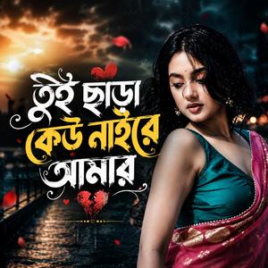 তুই ছাড়া কেউ নাইরে আমার