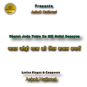 Bharat Jodo Yatra Ko Mil Safal Banayen