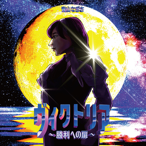 ヴィクトリア〜勝利への扉〜