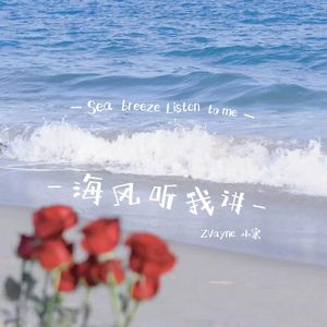 海风听我讲