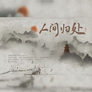 人间归处——遇见逆水寒燕无归同人曲