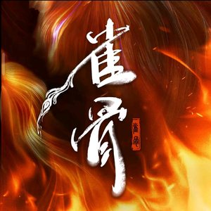 马涛《仙骨
》 
《雀骨》《插曲）