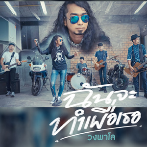 ฉันจะทำเพื่อเธอ