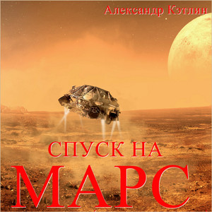 Спуск на Марс