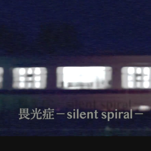 畏光症－silent spiral－