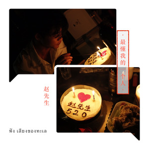 最懂我的一个人