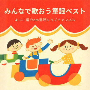おかたづけのうた (Cover) [童謡]