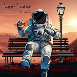 Звёзды-23