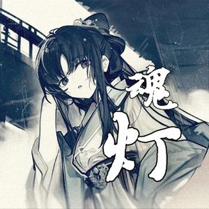魂灯