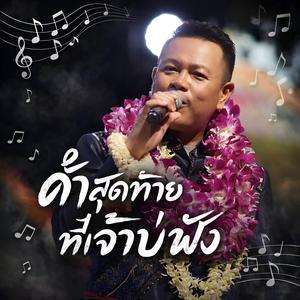 คำสุดท้ายที่เจ้าบ่ฟัง