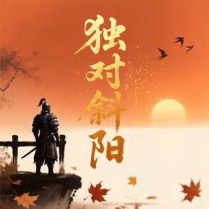 独对斜阳