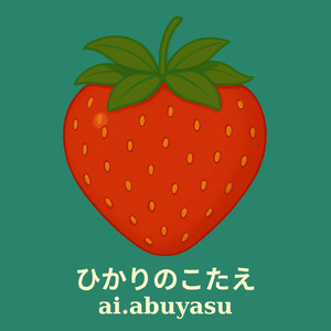 ひかりのこたえ