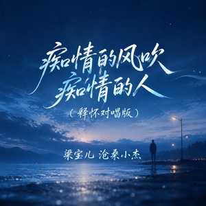 痴情的风吹痴情的人(释怀对唱版)