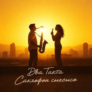 Саксофон смеётся