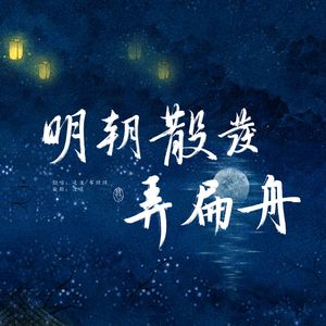 明朝散发弄扁舟（Cover：排骨教主/玄觞）