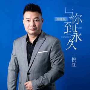 与你到永久 (烟嗓版)