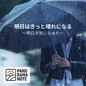 明日はきっと晴れになる