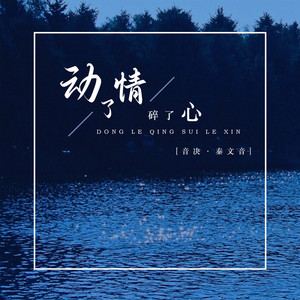 动了情碎了心