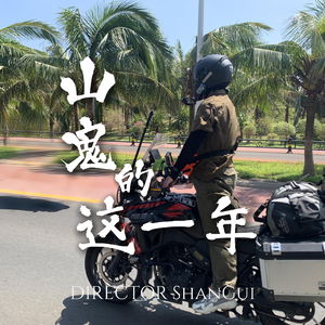 成全（翻自 Mc另类鹏）