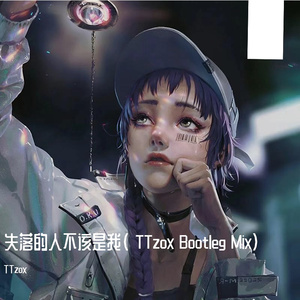 失落的人不该是我( TTzox Bootleg Mix）