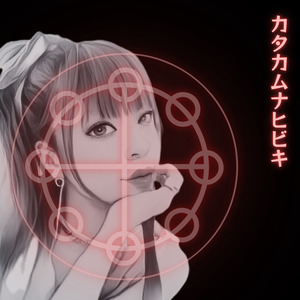 カタカムナヒビキ
