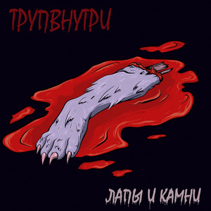 лапы и камни