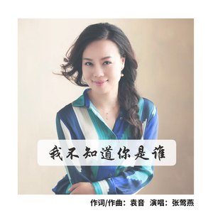 我不知道你是谁