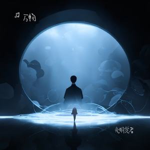 光明觉者