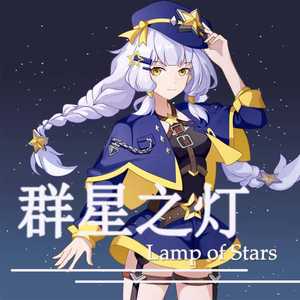 群星之灯（Lamp of Stars）