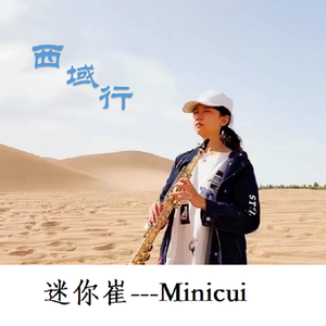 沙漠之恋（迷你崔西域风5）