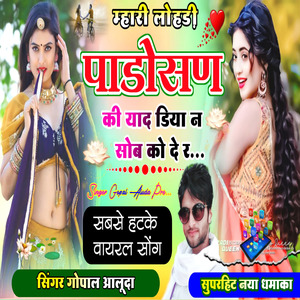म्हारी लोहड़ी पाड़ोसण की याद डिया न सोब को दे र