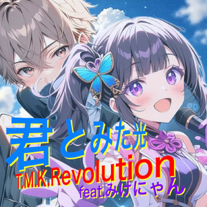 君とみた光 (feat. みけにゃん)