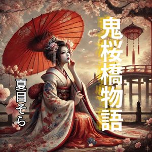 鬼桜橋物語
