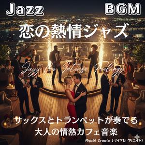 サックスとベースのリズムに包まれて