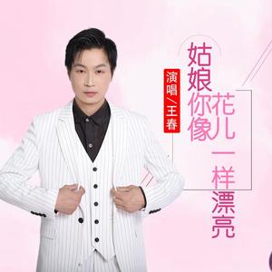 姑娘你像花儿一样漂亮