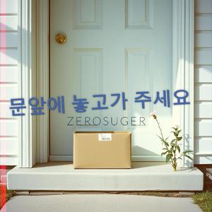 문앞에 놓고가 주세요