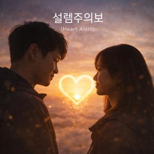 설렘주의보 (Heart Alert)