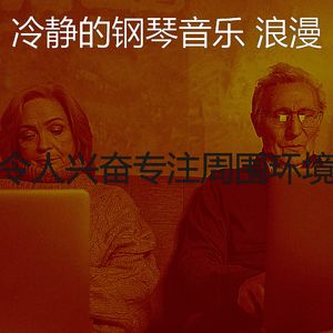 安静的专注声音