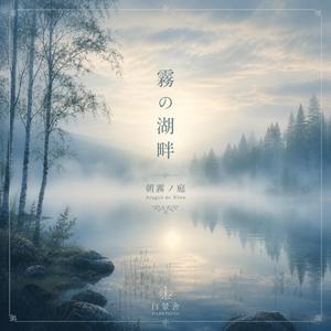 霧の湖畔