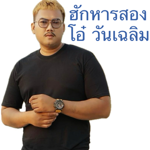 ฮักหารสอง