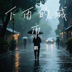 下雨的城市