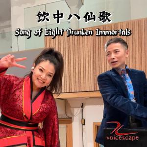 饮中八仙歌 Song of Eight Drunken Immortals (Piano and vocal version)