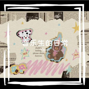 音乐生的日常