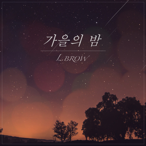 가을의 밤 (feat. 박찬희)