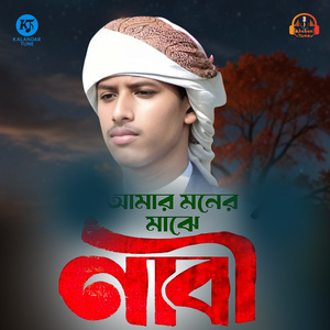 Amar Moner Majhe Nabi