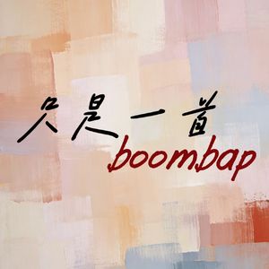 只是一首boombap
