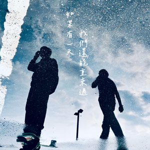 如果有一天我们还能重来过